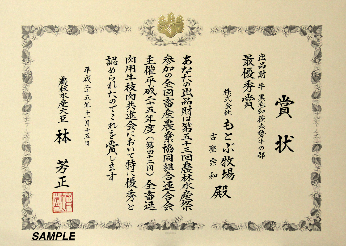 農林水産大臣賞 賞状